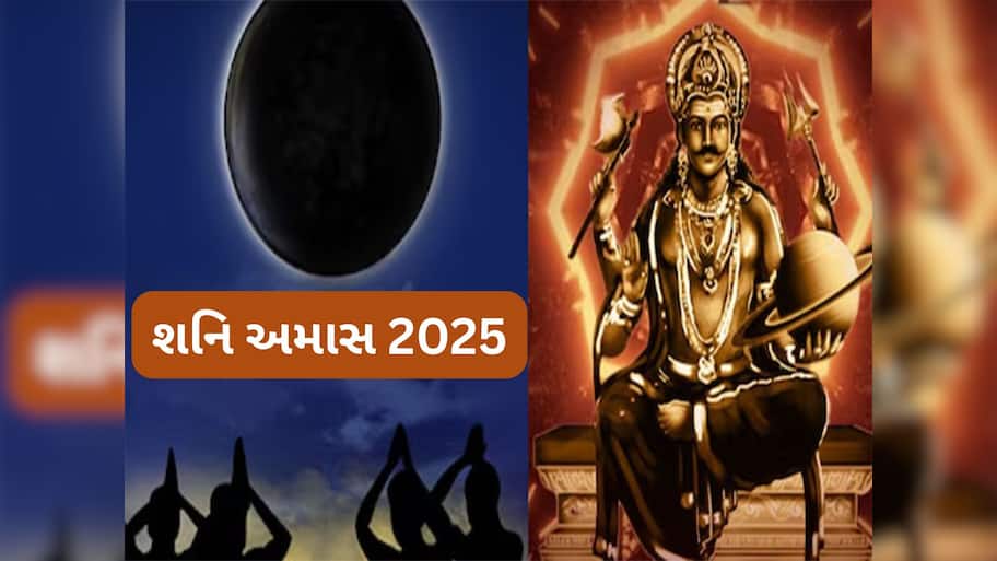 Shani Amavasya 2025: 23 ઓગસ્ટે શનિ અમાસ, સૂર્યાસ્ત પછી ભુલથી પણ આ કામ ન કરતાં, અમાસની રાત્રે આ કામ કરનાર થઈ જાય પાયમાલ