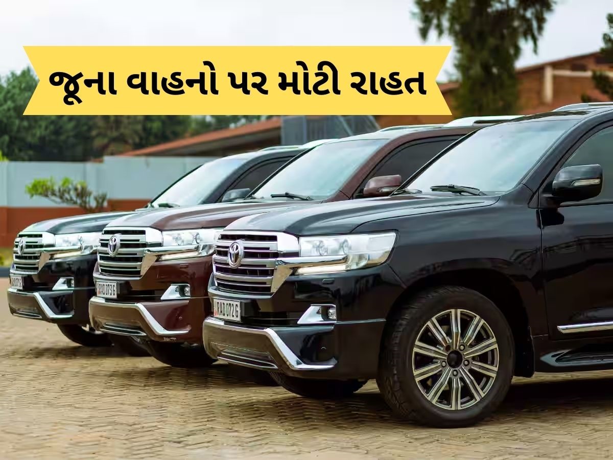 સરકારની 'મોંઘી' ભેટ, 20 વર્ષ સુધી ચલાવી શકશો જૂના વાહન, પરંતુ રજીસ્ટ્રેશન ફી ઉડાવી દેશે હોશ! સરકારની 'મોંઘી' ભેટ, 20 વર્ષ સુધી ચલાવી શકશો જૂના વાહન, પરંતુ રજીસ્ટ્રેશન ફી ઉડાવી દેશે હોશ!