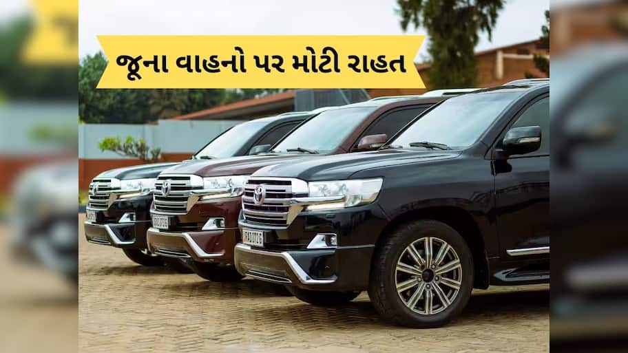  સરકારની 'મોંઘી' ભેટ, 20 વર્ષ સુધી ચલાવી શકશો જૂના વાહન, પરંતુ રજીસ્ટ્રેશન ફી ઉડાવી દેશે હોશ!
