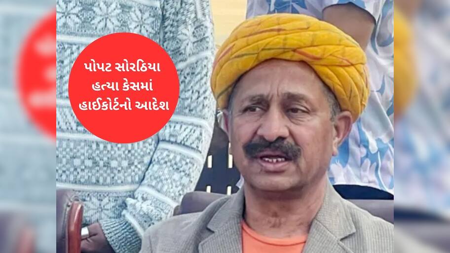 અનિરુદ્ધસિંહ જાડેજાને પોપટ સોરઠિયા હત્યા કેસમાં મોટો ઝટકો : હાઈકોર્ટે સરેન્ડર કરવાનો આપ્યો આદેશ