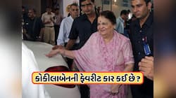 આ છે મુકેશ અંબાણીની માં કોકિલાબેનની ફેવરીટ કાર, ભારતમાં કેટલી છે ગાડીની કીંમત ?