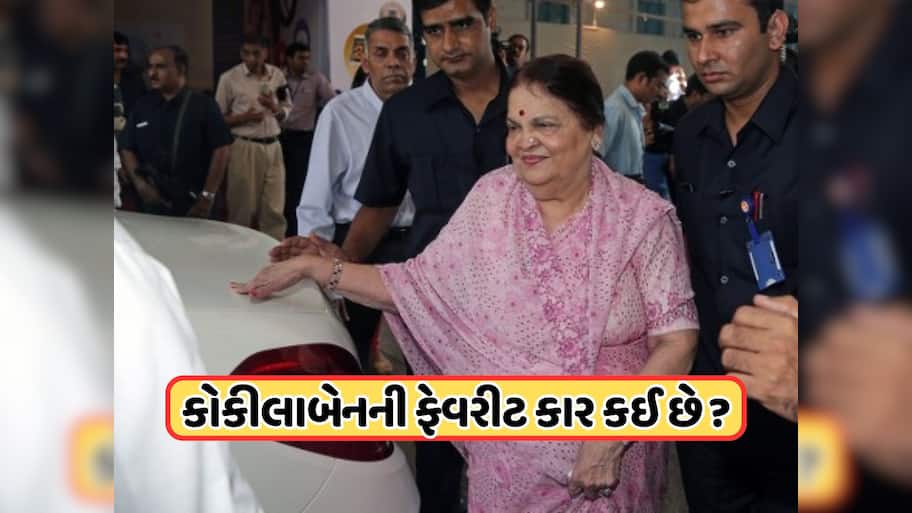 kokilaben Ambani: આ છે મુકેશ અંબાણીની માં કોકિલાબેનની ફેવરીટ કાર, ભારતમાં કેટલી છે ગાડીની કીંમત ?