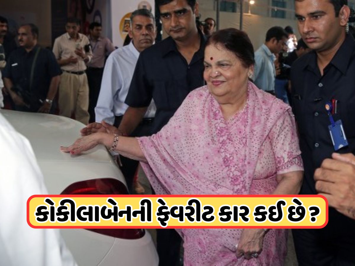 kokilaben Ambani: આ છે મુકેશ અંબાણીની માં કોકિલાબેનની ફેવરીટ કાર, ભારતમાં કેટલી છે ગાડીની કીંમત ? kokilaben Ambani: આ છે મુકેશ અંબાણીની માં કોકિલાબેનની ફેવરીટ કાર, ભારતમાં કેટલી છે ગાડીની કીંમત ?