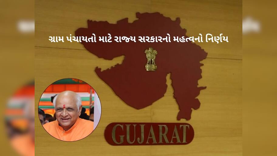 ગુજરાત સરકારનો મહત્વનો નિર્ણય : નવી ગ્રામ પંચાયતો માટે ખોલી દીધી સરકારી તિજોરી