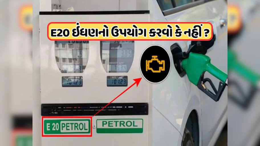 શું ગાડીના એન્જિનને નુકસાન પહોંચાડે છે E20 પેટ્રોલ ? જાણો તેની સત્યતા