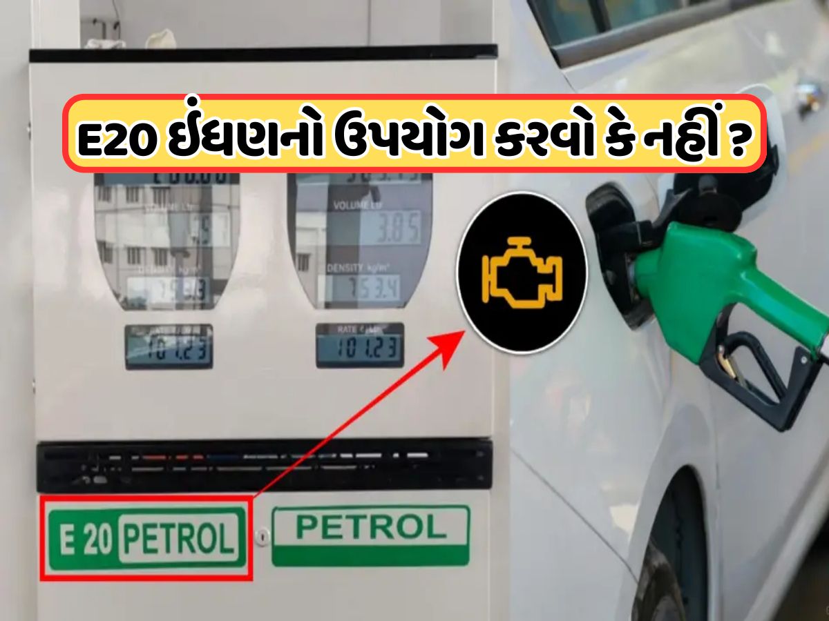 શું ગાડીના એન્જિનને નુકસાન પહોંચાડે છે E20 પેટ્રોલ ? જાણો તેની સત્યતા શું ગાડીના એન્જિનને નુકસાન પહોંચાડે છે E20 પેટ્રોલ ? જાણો તેની સત્યતા