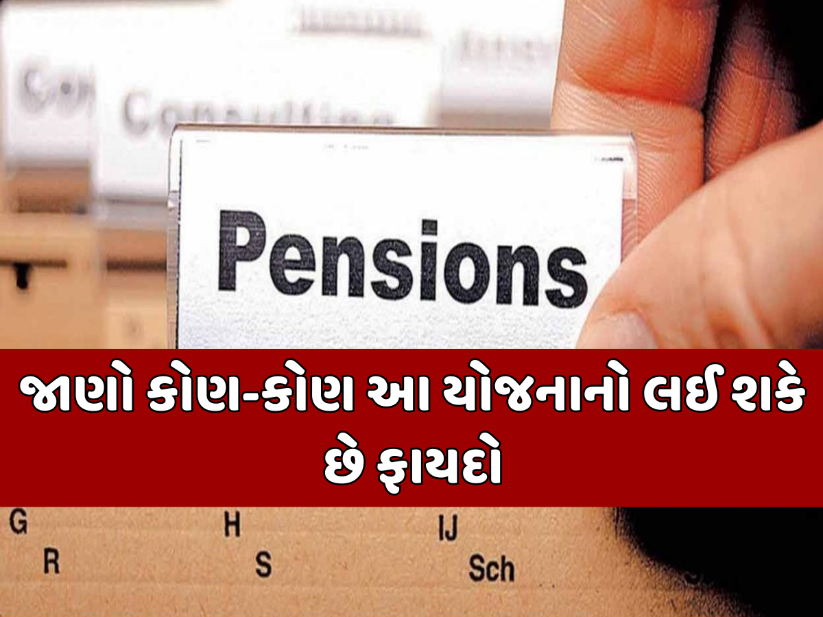 શું છે વેલફેર પેન્શન ફંડ સ્કીમ? જેમાં આવતીકાલથી 62 લાખ લોકોને મળશે 3200-3200 રૂપિયા શું છે વેલફેર પેન્શન ફંડ સ્કીમ? જેમાં આવતીકાલથી 62 લાખ લોકોને મળશે 3200-3200 રૂપિયા