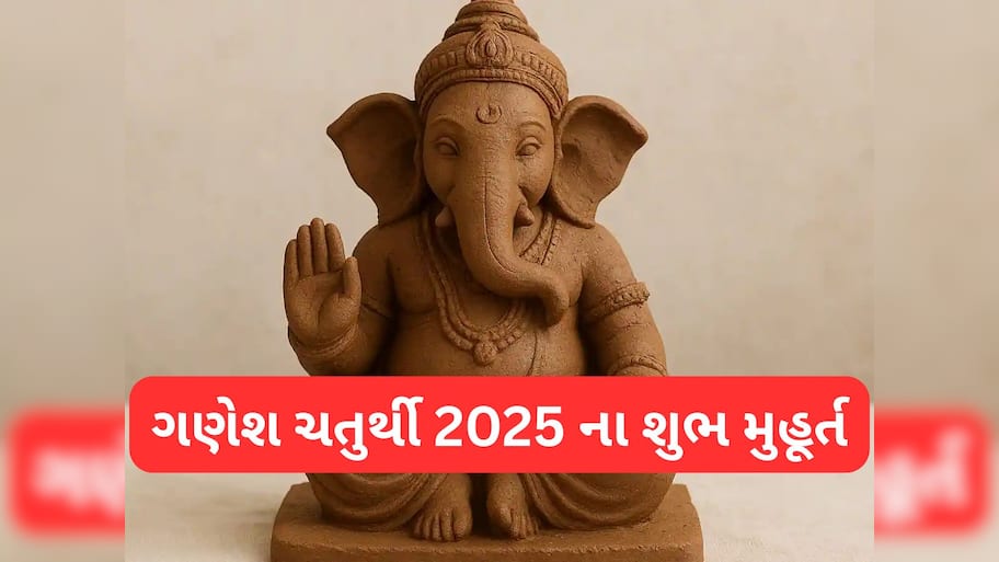 Ganesh Chaturthi 2025: 26 કે 27 ? ક્યારે કરવી ગણેશ સ્થાપના, જાણો ગણેશ સ્થાપનાથી લઈ વિર્સજન સુધીના શુભ મુહૂર્ત 