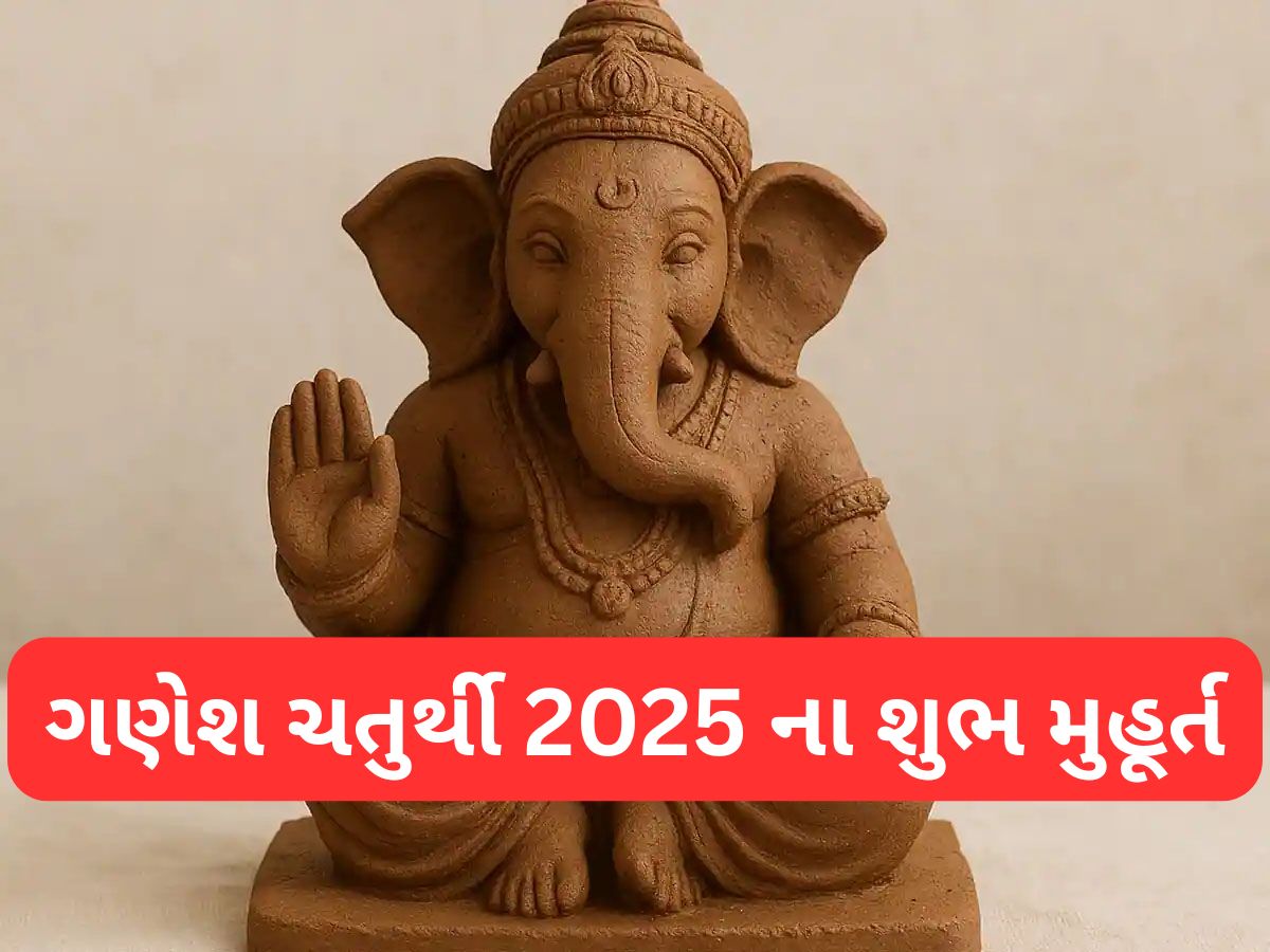 Ganesh Chaturthi 2025: 26 કે 27 ? ક્યારે કરવી ગણેશ સ્થાપના, જાણો ગણેશ સ્થાપનાથી લઈ વિર્સજન સુધીના શુભ મુહૂર્ત Ganesh Chaturthi 2025: 26 કે 27 ? ક્યારે કરવી ગણેશ સ્થાપના, જાણો ગણેશ સ્થાપનાથી લઈ વિર્સજન સુધીના શુભ મુહૂર્ત
