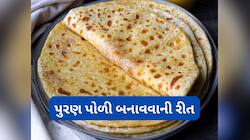 ટેસ્ટી પુરણ પોળી બનાવવાની રીત, લોટ આ રીતે બાંધશો તો વણતી વખતે નહીં ફાટે પુરણ પોળી