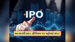 80 રૂપિયા છે શેરનો ભાવ, અત્યારથી 40 રૂપિયા પર પહોંચ્યો GMP, આવતા વિકે આવશે IPO