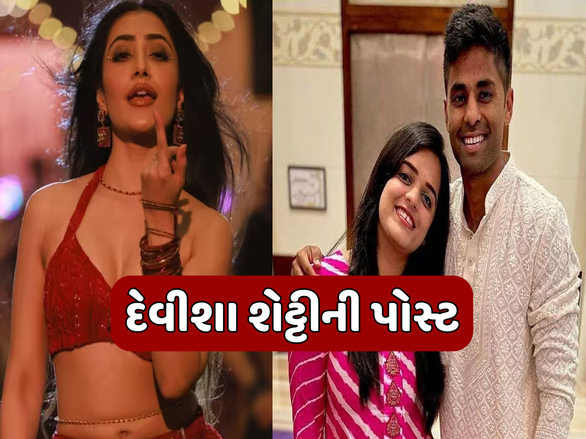 ધનશ્રીના સપોર્ટમાં આવી સૂર્યકુમાર યાદવની પત્ની દેવિશા, કરી આવી પોસ્ટ; બધા ચોંકી ગયા ધનશ્રીના સપોર્ટમાં આવી સૂર્યકુમાર યાદવની પત્ની દેવિશા, કરી આવી પોસ્ટ; બધા ચોંકી ગયા