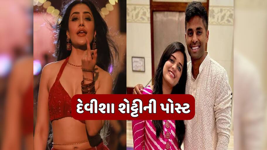 ધનશ્રીના સપોર્ટમાં આવી સૂર્યકુમાર યાદવની પત્ની દેવિશા, કરી આવી પોસ્ટ; બધા ચોંકી ગયા