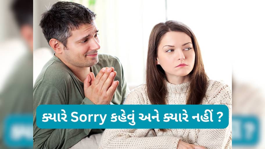 Relationship Tips: રિલેશનશીપમાં ક્યારે Sorry કહેવું અને ક્યારે નહીં એ વાતની ખબર હોવી જરૂરી, જાણી લો તમે પણ