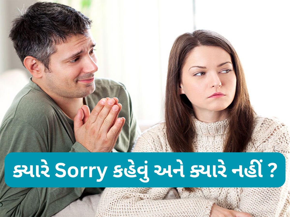 Relationship Tips: રિલેશનશીપમાં ક્યારે Sorry કહેવું અને ક્યારે નહીં એ વાતની ખબર હોવી જરૂરી, જાણી લો તમે પણ Relationship Tips: રિલેશનશીપમાં ક્યારે Sorry કહેવું અને ક્યારે નહીં એ વાતની ખબર હોવી જરૂરી, જાણી લો તમે પણ