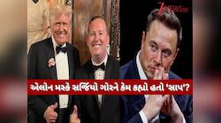 એલોન મસ્કે જેને કહ્યો હતો 'સાપ', ટ્રમ્પે તેમને કેમ બનાવી દીધા ભારતમાં USના રાજદૂત