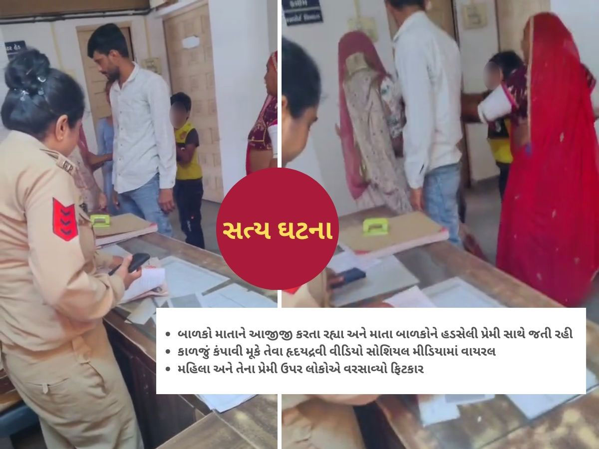 સંતાનો કરગરતા રહ્યાં, અને માતા પ્રેમી સાથે હાથ પકડીને નીકળી ગઈ! મમતાને લજવતો કિસ્સો સંતાનો કરગરતા રહ્યાં, અને માતા પ્રેમી સાથે હાથ પકડીને નીકળી ગઈ! મમતાને લજવતો કિસ્સો