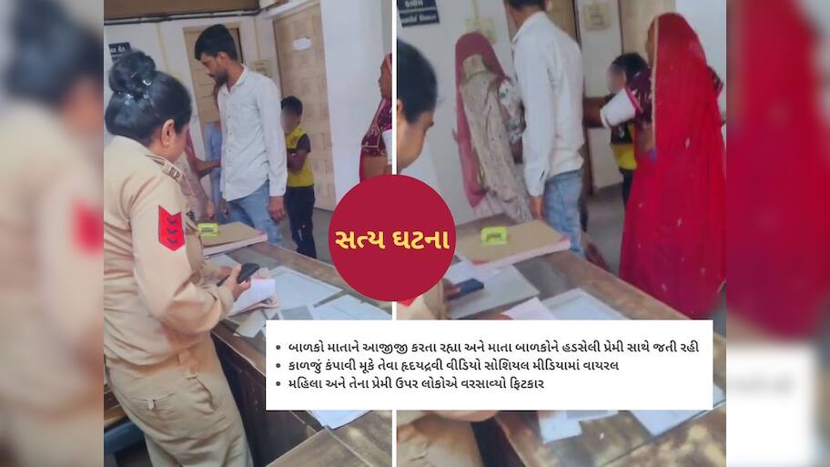 સંતાનો કરગરતા રહ્યાં, અને માતા પ્રેમી સાથે હાથ પકડીને નીકળી ગઈ! મમતાને લજવતો કિસ્સો 