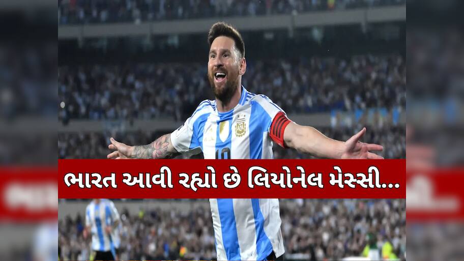 થઈ ગયું કન્ફર્મ, લિયોનેલ મેસ્સી અને આર્જેન્ટિના ટીમ નવેમ્બરમાં આવશે ભારત; જાણો ક્યારે અને ક્યાં રમશે મેચ