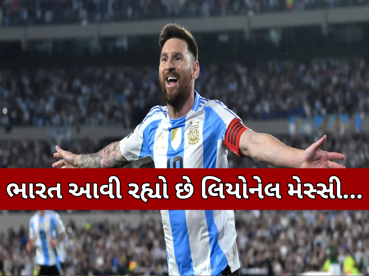 થઈ ગયું કન્ફર્મ, લિયોનેલ મેસ્સી અને આર્જેન્ટિના ટીમ નવેમ્બરમાં આવશે ભારત; જાણો ક્યારે અને ક્યાં રમશે મેચ થઈ ગયું કન્ફર્મ, લિયોનેલ મેસ્સી અને આર્જેન્ટિના ટીમ નવેમ્બરમાં આવશે ભારત; જાણો ક્યારે અને ક્યાં રમશે મેચ