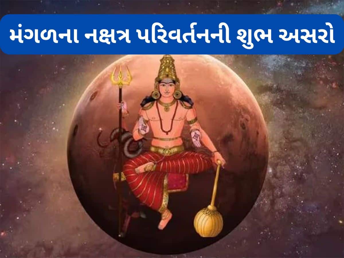 Mangal Nakshatra Gochar 2025 horoscope | મંગળ નક્ષત્ર પરિવર્તન 2025 ...