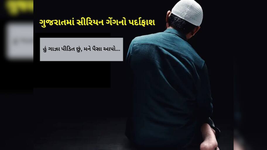 ગુજરાતમાં ગાઝા પીડિતના નામે રૂપિયા પડાવતી વિદેશી ગેંગ પકડાઈ, આ સંસ્થાઓને ટાર્ગેટ બનાવતી