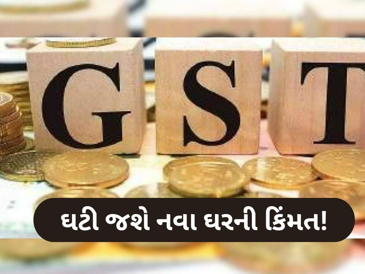 GST રિફોર્મ સાકાર કરશે મિડલ ક્લાસના ઘરના ઘરનું સપનું, ₹7.5 લાખ સુધીની થશે બચત