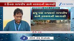 VIDEO:રાજ્યમાં આગામી પાંચ દિવસ 12 જિલ્લામાં યલો એલર્ટ અને 5 જિલ્લામાં ઓરેન્જ એલર્ટ! 