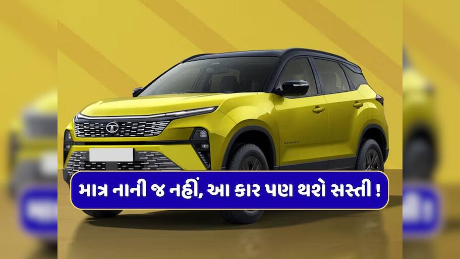 માત્ર નાની કાર જ નહીં...આ ગાડીઓ પણ થશે સસ્તી ! ઓછી કિંમતે મોટી SUVનું સપનું થશે પૂરું