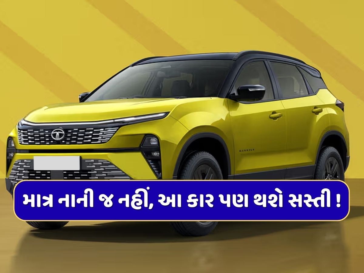 માત્ર નાની કાર જ નહીં...આ ગાડીઓ પણ થશે સસ્તી ! ઓછી કિંમતે મોટી SUVનું સપનું થશે પૂરું માત્ર નાની કાર જ નહીં...આ ગાડીઓ પણ થશે સસ્તી ! ઓછી કિંમતે મોટી SUVનું સપનું થશે પૂરું