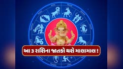 ગણેશ ચતુર્થીના દિવસે બનશે દુર્લભ યોગ, આ 3 રાશિના જાતકો થશે માલામાલ !   