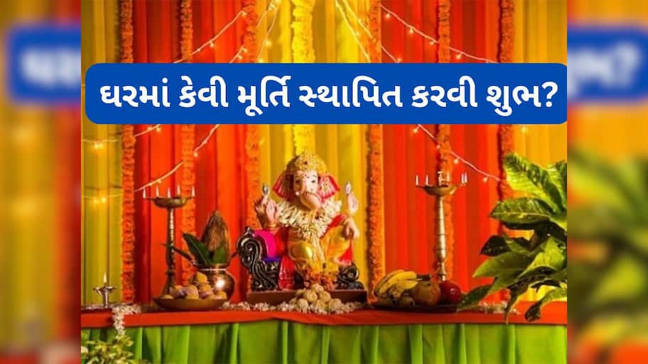 Ganesh Chaturthi 2025: ઘરમાં કયા રંગની ગણપતિ મૂર્તિ પધરાવવી શુભ ? ગણેશ સ્થાપના કરવાની વિધિ