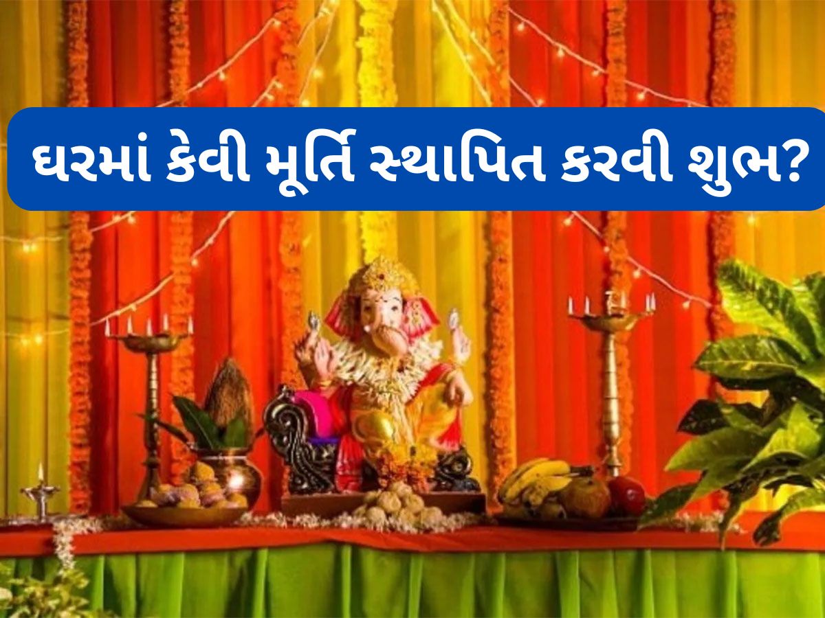 Ganesh Chaturthi 2025: ઘરમાં કયા રંગની ગણપતિ મૂર્તિ પધરાવવી શુભ ? ગણેશ સ્થાપના કરવાની વિધિ Ganesh Chaturthi 2025: ઘરમાં કયા રંગની ગણપતિ મૂર્તિ પધરાવવી શુભ ? ગણેશ સ્થાપના કરવાની વિધિ