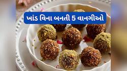 1, 2 નહીં ખાંડ વિના બનાવી શકાય છે આ 5 મીઠાઈ, ખાવાથી સ્વાદ આવશે અને સ્વાસ્થ્ય લાભ થશે