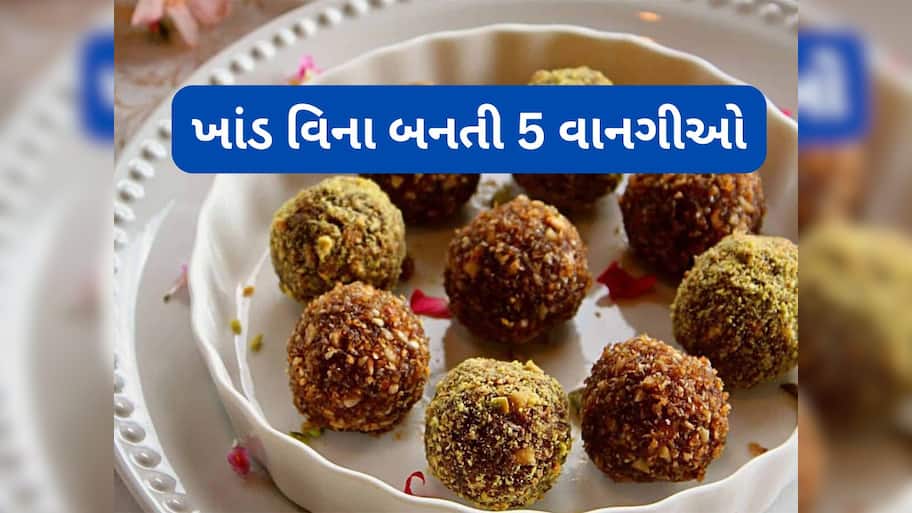 No Sugar Sweets: 1, 2 નહીં ખાંડ વિના બનાવી શકાય છે આ 5 મીઠાઈ, ખાવાથી સ્વાદ પણ આવશે અને સ્વાસ્થ્ય પણ સારું રહેશે