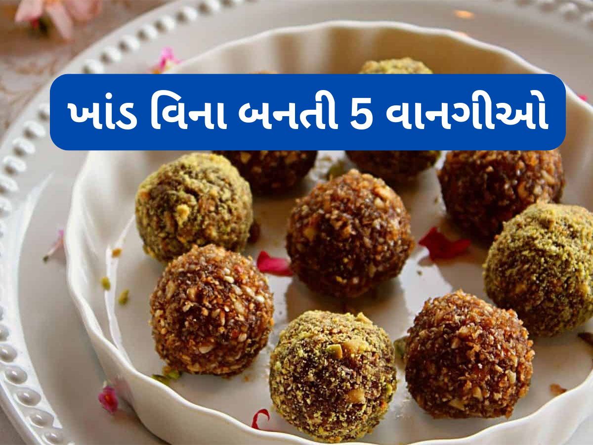 No Sugar Sweets: 1, 2 નહીં ખાંડ વિના બનાવી શકાય છે આ 5 મીઠાઈ, ખાવાથી સ્વાદ પણ આવશે અને સ્વાસ્થ્ય પણ સારું રહેશે No Sugar Sweets: 1, 2 નહીં ખાંડ વિના બનાવી શકાય છે આ 5 મીઠાઈ, ખાવાથી સ્વાદ પણ આવશે અને સ્વાસ્થ્ય પણ સારું રહેશે