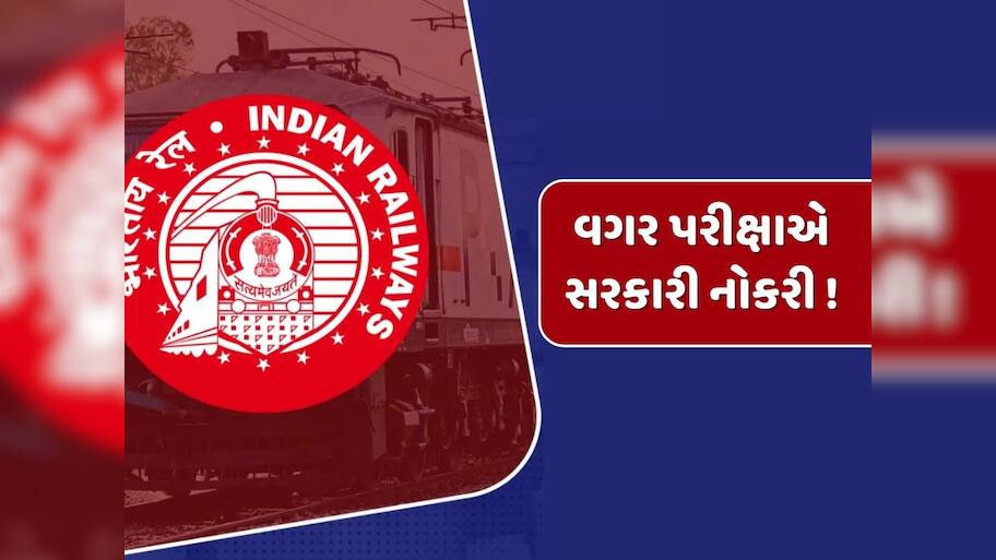 સરકારી નોકરી મેળવવાની સોનેરી તક...રેલવેમાં 2,865 જગ્યાઓ માટે ભરતીની જાહેરાત