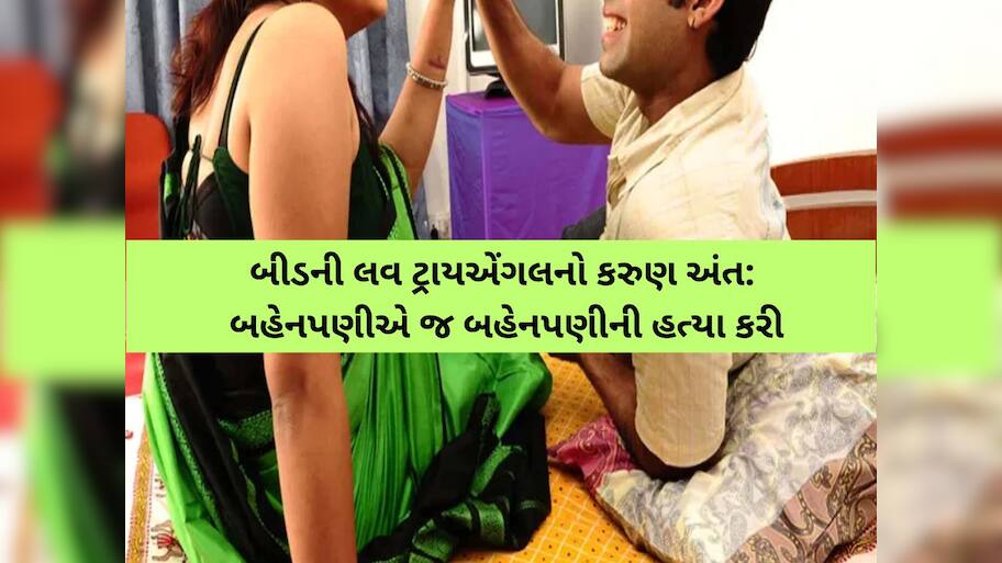 “મારા પ્રેમીને છોડ...”, એક બોયફ્રેન્ડ માટે બહેનપણીની ઘાતકી હત્યા! એક એવી ઘટના જેનાથી આખો જિલ્લો હચમચી ગયો!