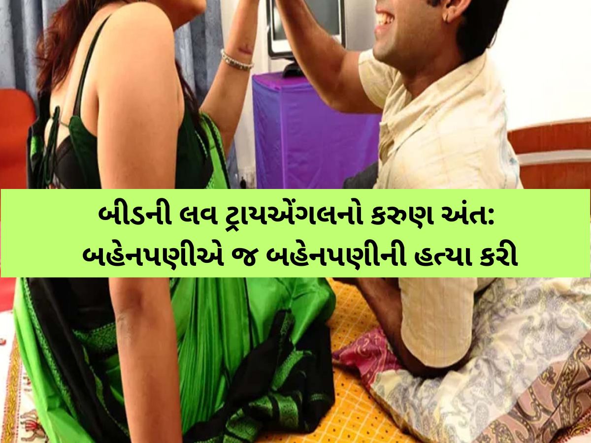 “મારા પ્રેમીને છોડ...”, એક બોયફ્રેન્ડ માટે બહેનપણીની ઘાતકી હત્યા! એક એવી ઘટના જેનાથી આખો જિલ્લો હચમચી ગયો! “મારા પ્રેમીને છોડ...”, એક બોયફ્રેન્ડ માટે બહેનપણીની ઘાતકી હત્યા! એક એવી ઘટના જેનાથી આખો જિલ્લો હચમચી ગયો!