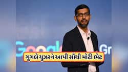 ગૂગલે આપી સૌથી મોટી ભેટ, દરેક માટે આ અઠવાડિયે ફ્રી રહેશે ખાસ સર્વિસ