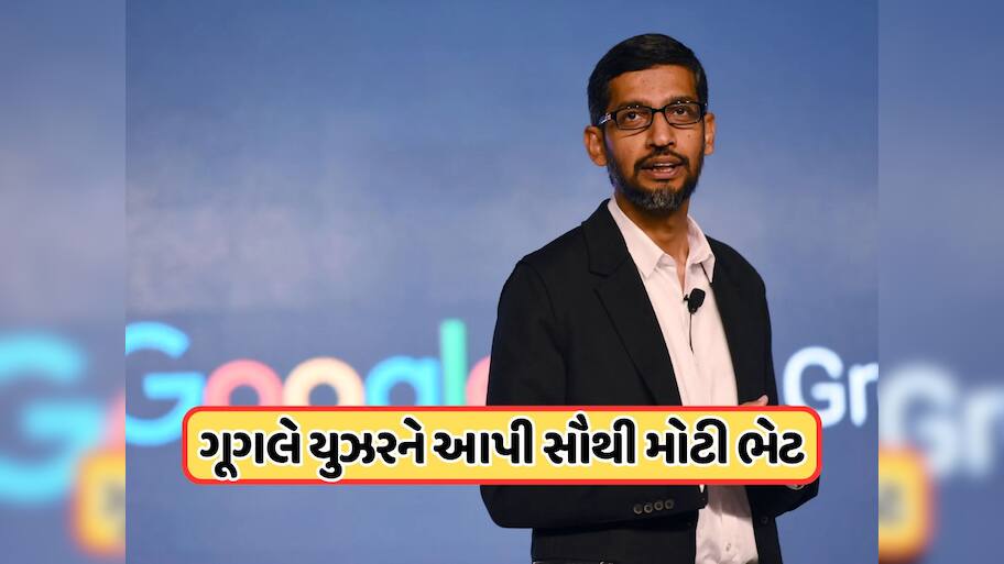 ગૂગલે આપી સૌથી મોટી ભેટ, દરેક માટે આ અઠવાડિયે ફ્રી રહેશે ખાસ સર્વિસ