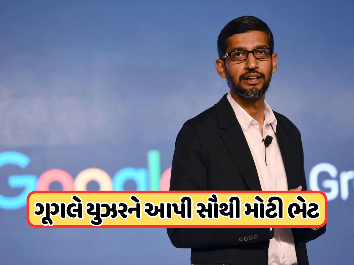 ગૂગલે આપી સૌથી મોટી ભેટ, દરેક માટે આ અઠવાડિયે ફ્રી રહેશે ખાસ સર્વિસ ગૂગલે આપી સૌથી મોટી ભેટ, દરેક માટે આ અઠવાડિયે ફ્રી રહેશે ખાસ સર્વિસ