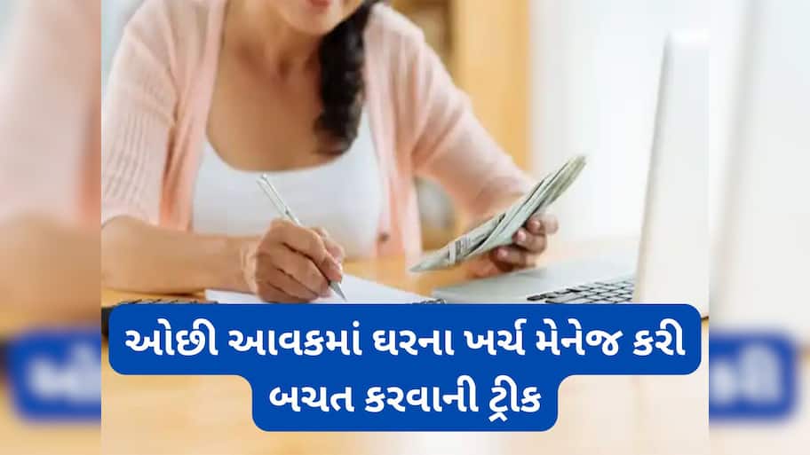 Limited Income: ઓછી કમાણીમાં પણ જીવી શકો છો ખુશહાલ જીવન, આ રીતે મેનેજ કરી શકો છો ઘરના નાના-મોટા ખર્ચા