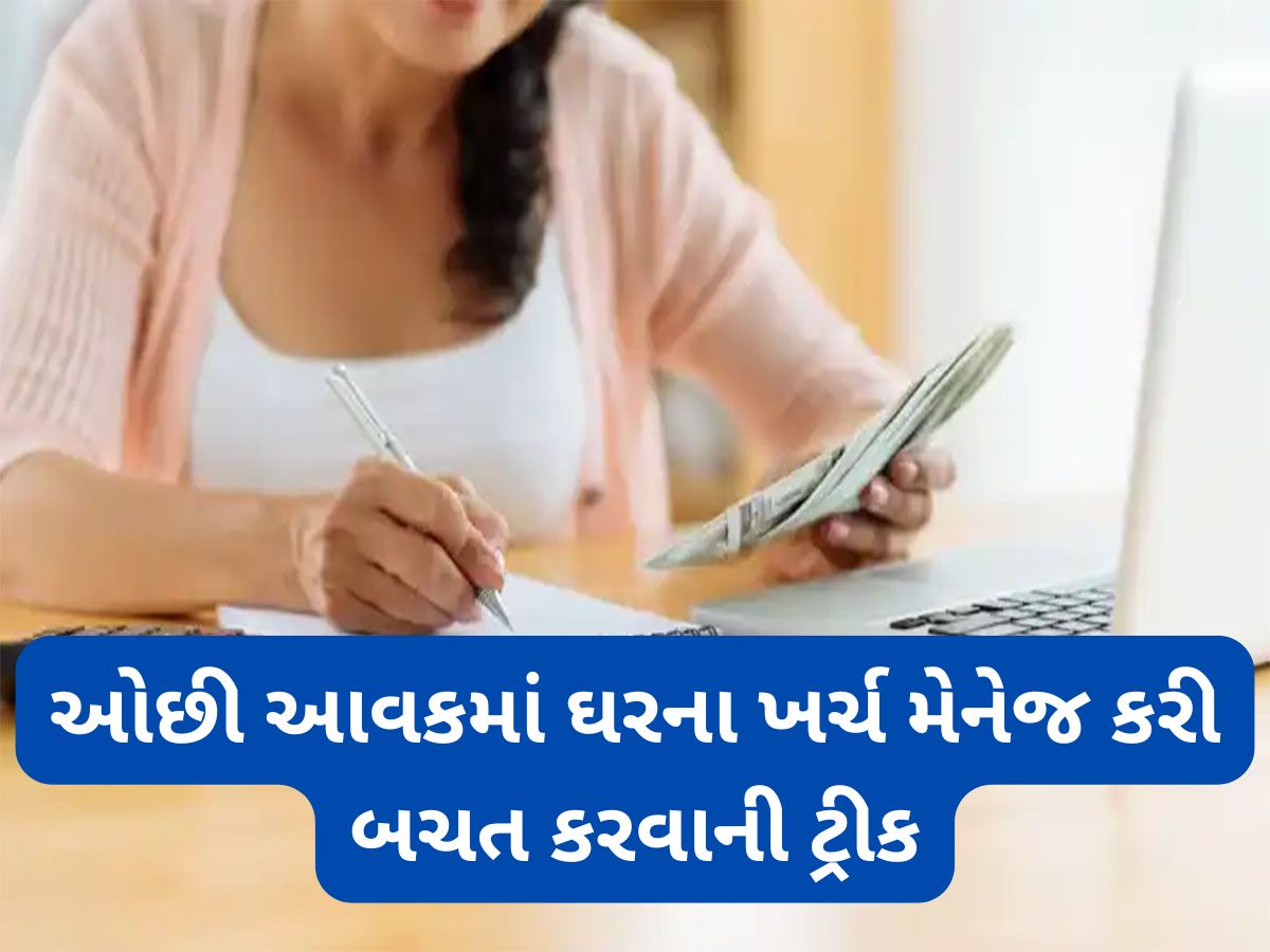 Limited Income: ઓછી કમાણીમાં પણ જીવી શકો છો ખુશહાલ જીવન, આ રીતે મેનેજ કરી શકો છો ઘરના નાના-મોટા ખર્ચા Limited Income: ઓછી કમાણીમાં પણ જીવી શકો છો ખુશહાલ જીવન, આ રીતે મેનેજ કરી શકો છો ઘરના નાના-મોટા ખર્ચા