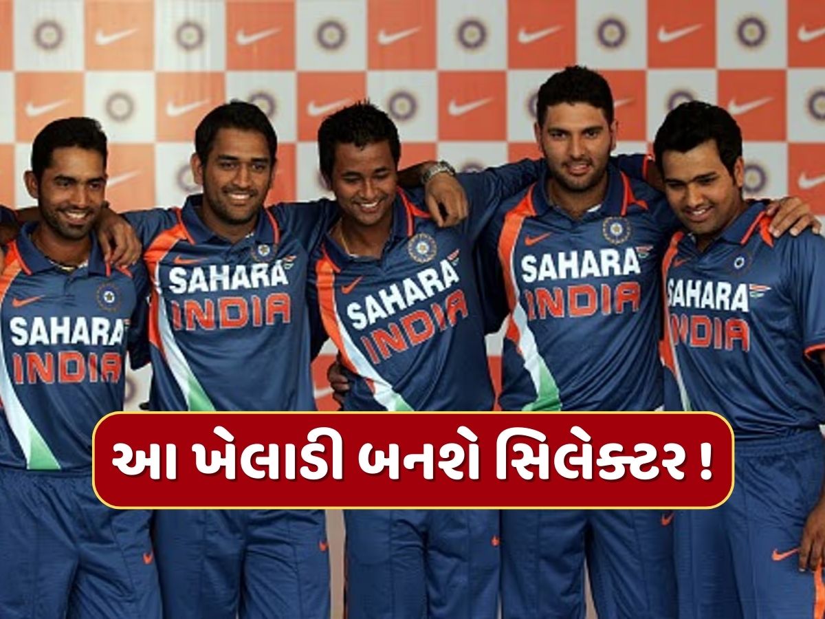703 વિકેટ લેનાર આ ખેલાડી બનશે ટીમ ઈન્ડિયાના સિલેક્ટર, જાડેજાના કારણે ખતમ થયું હતું કરિયર! 703 વિકેટ લેનાર આ ખેલાડી બનશે ટીમ ઈન્ડિયાના સિલેક્ટર, જાડેજાના કારણે ખતમ થયું હતું કરિયર!