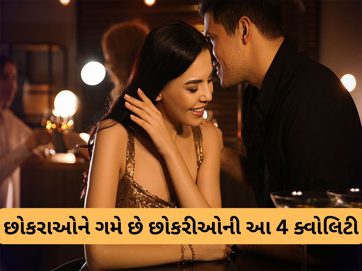 Relationship Tips: છોકરાઓને ખૂબ જ ગમે છે છોકરીઓની આ 4 ક્વોલિટી, પહેલી મુલાકાતમાં થઈ જાય ફીદા Relationship Tips: છોકરાઓને ખૂબ જ ગમે છે છોકરીઓની આ 4 ક્વોલિટી, પહેલી મુલાકાતમાં થઈ જાય ફીદા
