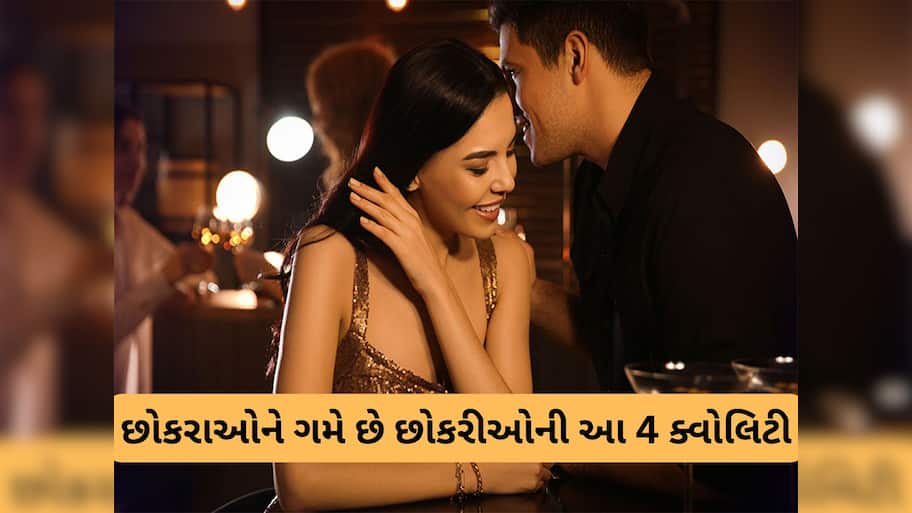 Relationship Tips: છોકરાઓને ખૂબ જ ગમે છે છોકરીઓની આ 4 ક્વોલિટી, પહેલી મુલાકાતમાં થઈ જાય ફીદા