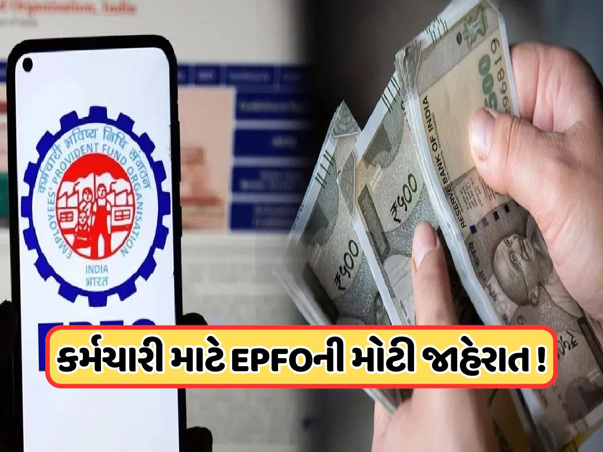 EPFO મેંબર્સના નોમિનીને મળશે 15 લાખ રૂપિયા, જાણો EPFO મેંબર્સના નોમિનીને મળશે 15 લાખ રૂપિયા, જાણો