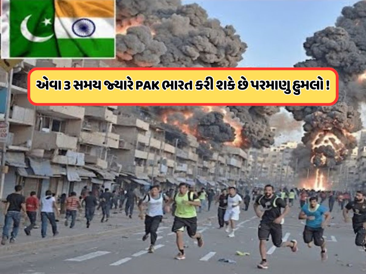 3 કારણ જ્યારે પાકિસ્તાન કરી શકે છે ભારત પર પરમાણુ હુમલો, PM શરીફના નજીકના વ્યક્તિએ જણાવ્યું 3 કારણ જ્યારે પાકિસ્તાન કરી શકે છે ભારત પર પરમાણુ હુમલો, PM શરીફના નજીકના વ્યક્તિએ જણાવ્યું