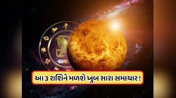 આજથી શનિના નક્ષત્રમાં શુક્રનું ગોચર, આ 3 રાશિ માટે 3 સપ્ટેમ્બર સુધી સોનાના દિવસો !